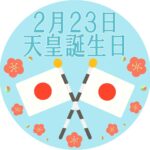 祝日も営業中