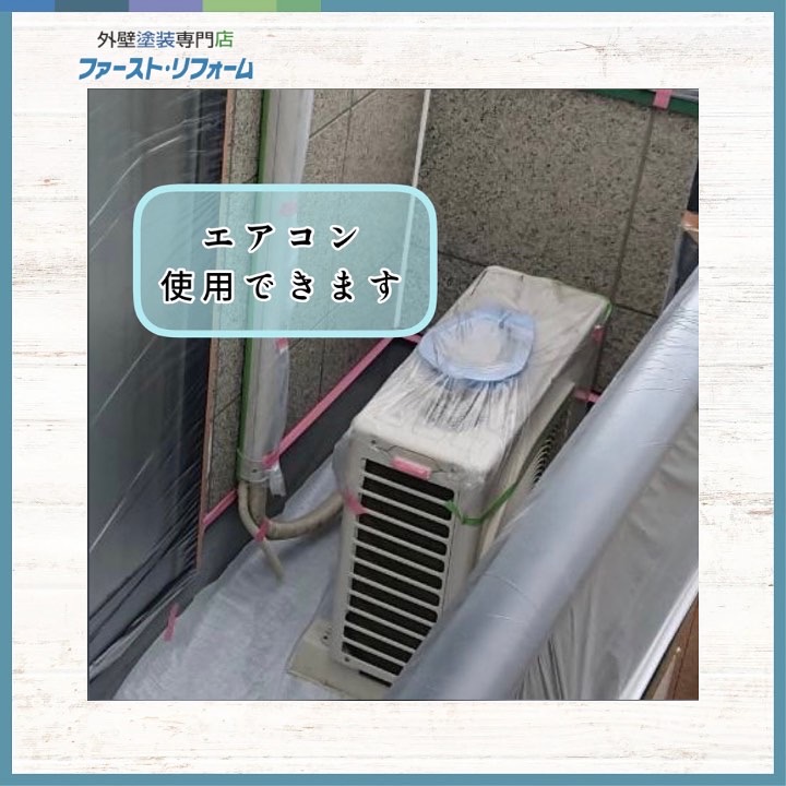 佐倉市外壁塗装専門店ファーストリフォーム作業中エアコン使用できます