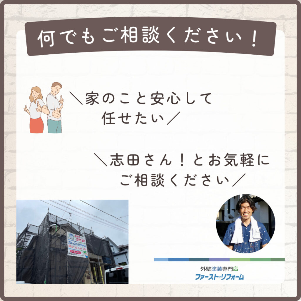 佐倉市外壁塗装ファースト・リフォーム塗装工事に関する質問