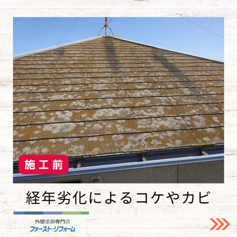 佐倉市塗装工事ファースト・リフォーム屋根塗装ビフォーアフター、施工前