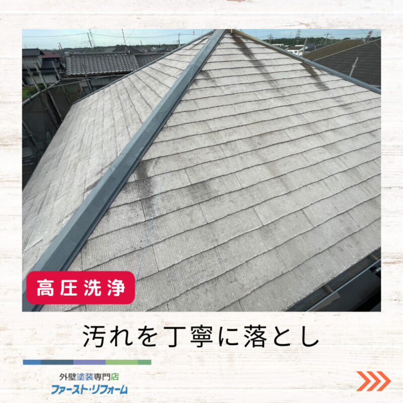 佐倉市塗装工事ファースト・リフォーム屋根塗装ビフォーアフター、高圧洗浄
