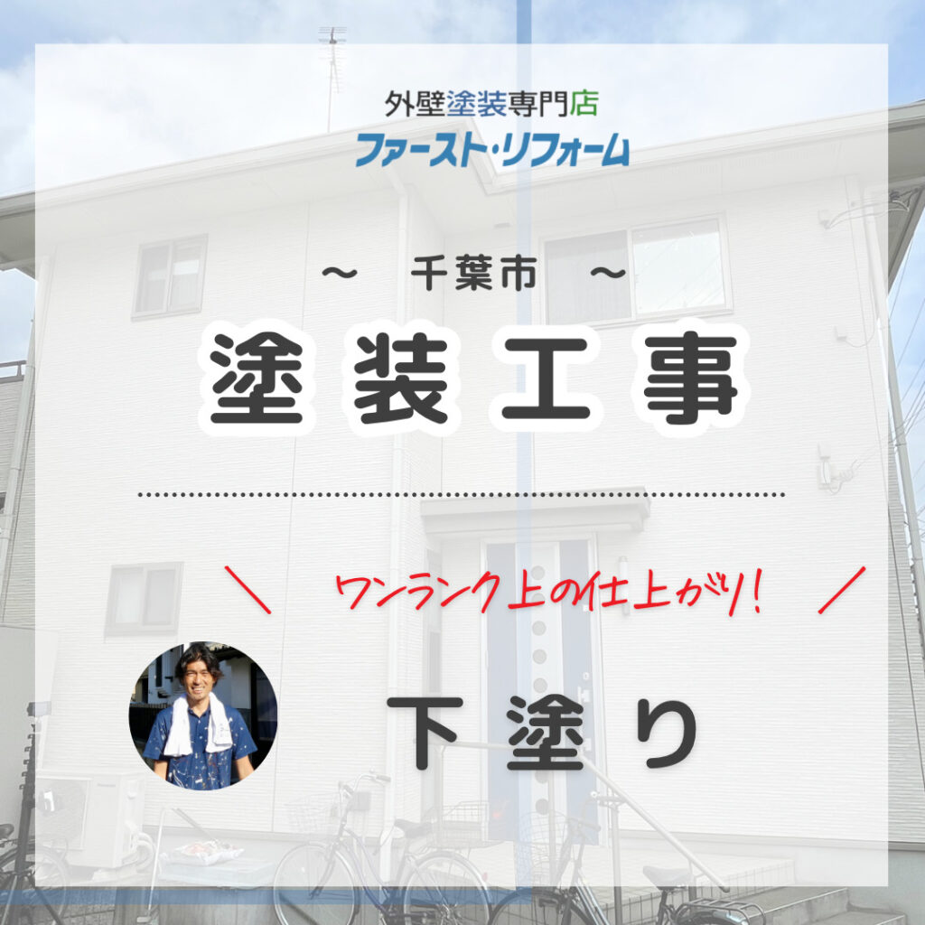 佐倉市外壁塗装ファースト・リフォーム、千葉市内の外壁塗装工事