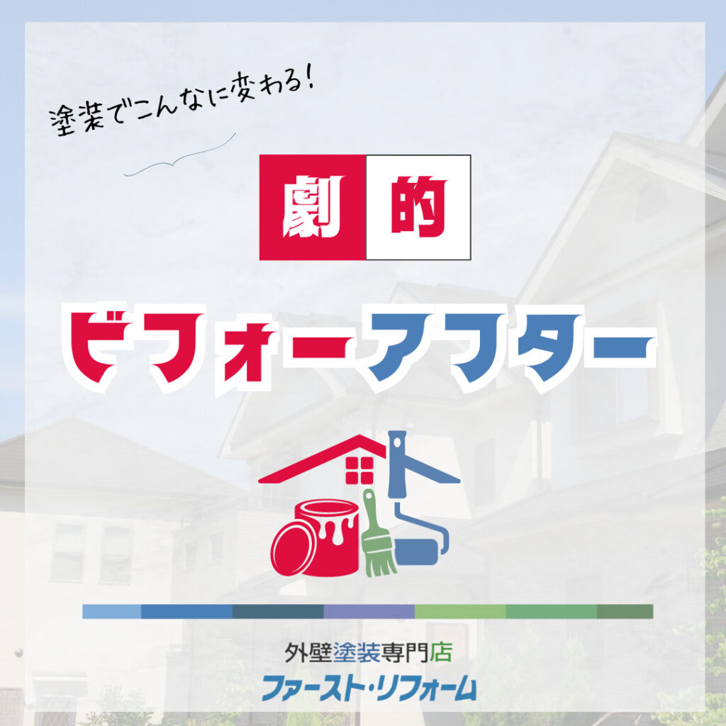 佐倉市外壁塗装施工事例ビフォーアフター