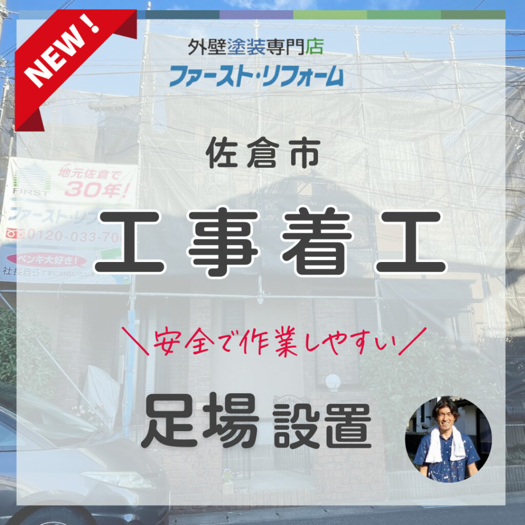 佐倉市外壁塗装施工事例、足場設置