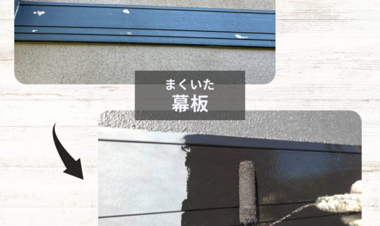 佐倉市外壁塗装、施工事例、付帯部塗装、幕板塗装