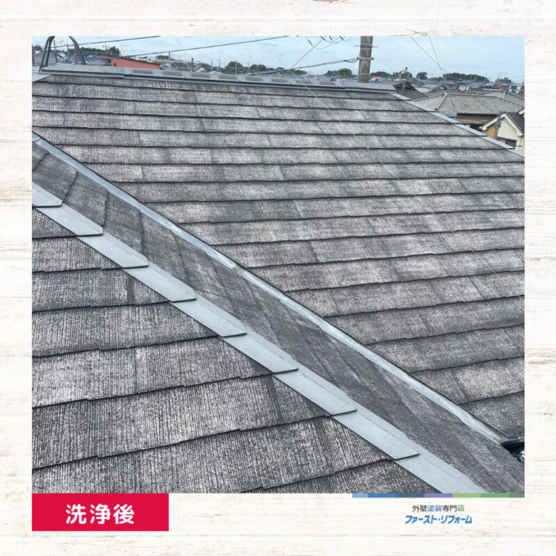 佐倉市塗装工事、屋根塗装ビフォーアフター、洗浄後