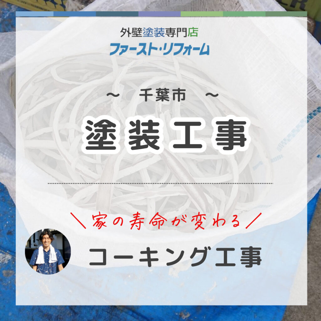 千葉市外壁塗装工事、コーキング補修について