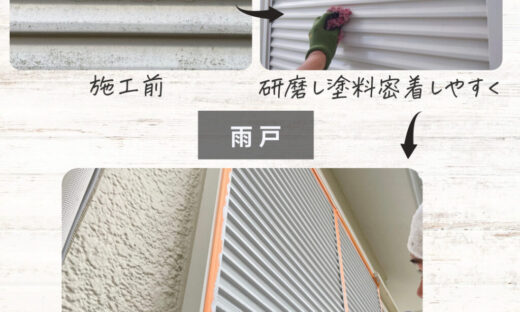 佐倉市外壁塗装、施工事例、雨戸塗装、ビフォーアフター
