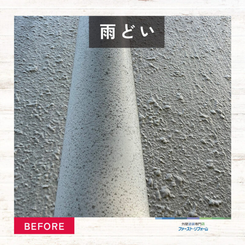 佐倉市外壁塗装、施工事例、雨どい塗装、施工前