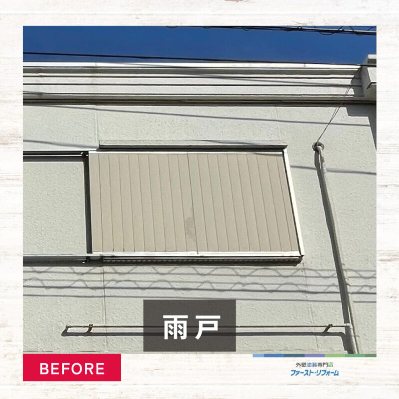 佐倉市外壁塗装、施工事例、雨戸塗装、施工前