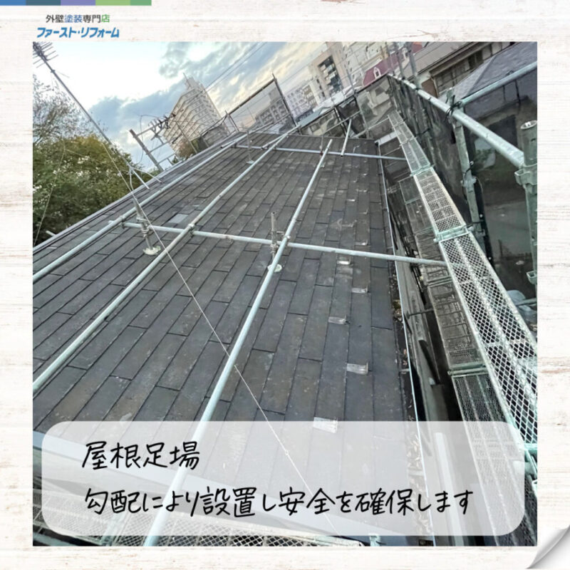 佐倉市外壁屋根塗装、施工事例、屋根足場、勾配により設置