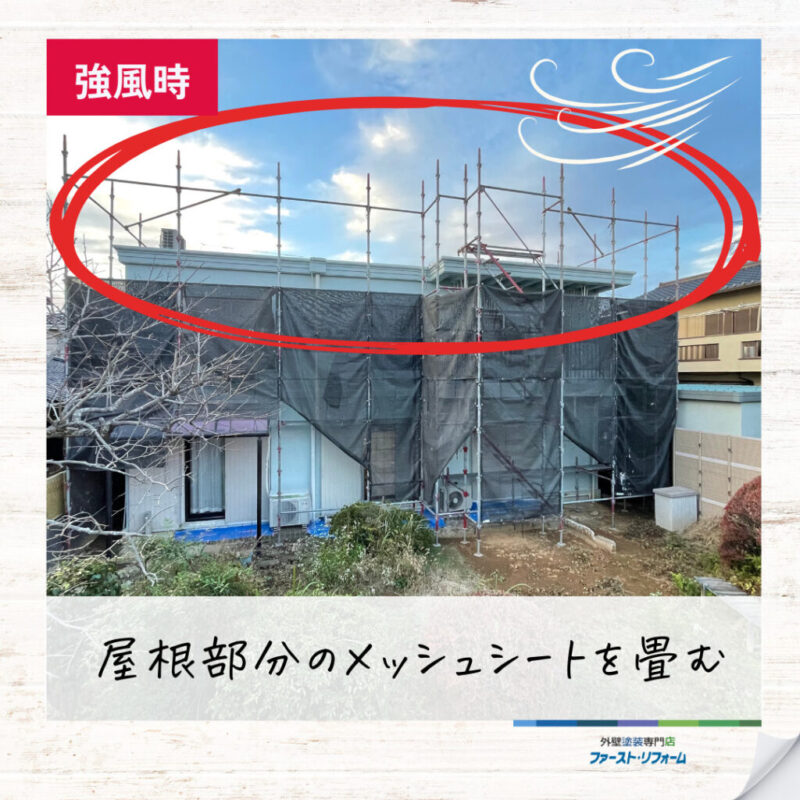 佐倉市外壁塗装、施工事例、強風足場メッシュたたみ