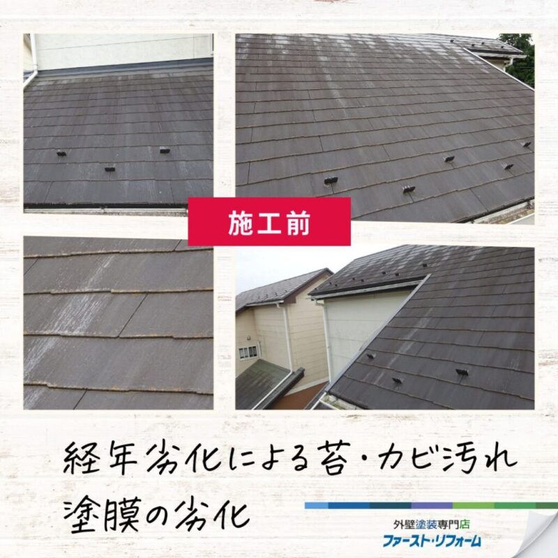 佐倉市外壁屋根塗装、施工事例、屋根下塗り、施工前