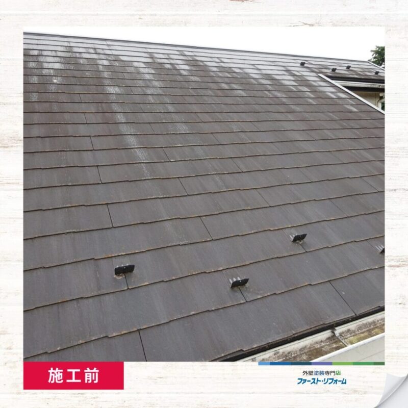 佐倉市外壁屋根塗装、施工事例、屋根下塗り、施工前