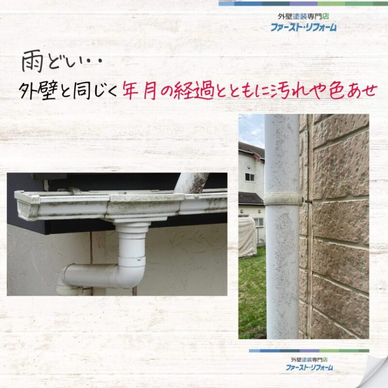 佐倉市外壁塗装、ファーストリフォーム、施工事例、雨樋塗装、劣化症状