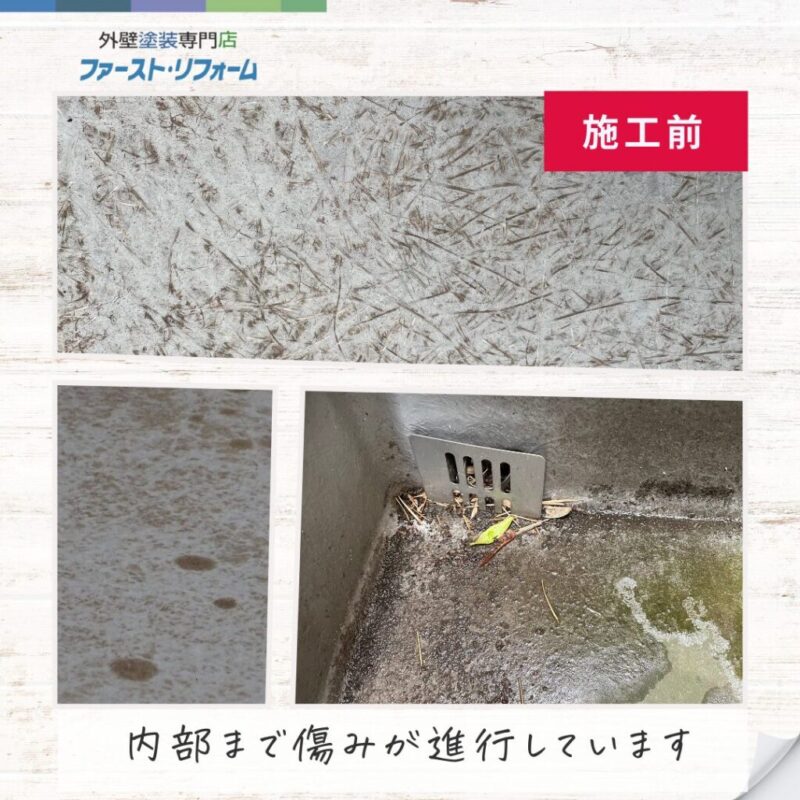 佐倉市外壁屋根塗装ファーストリフォーム、施工事例、ベランダ防水工事、施工前、傷み