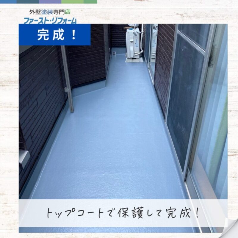 佐倉市外壁屋根塗装ファーストリフォーム、施工事例、ベランダ防水工事、工程、トップコート
