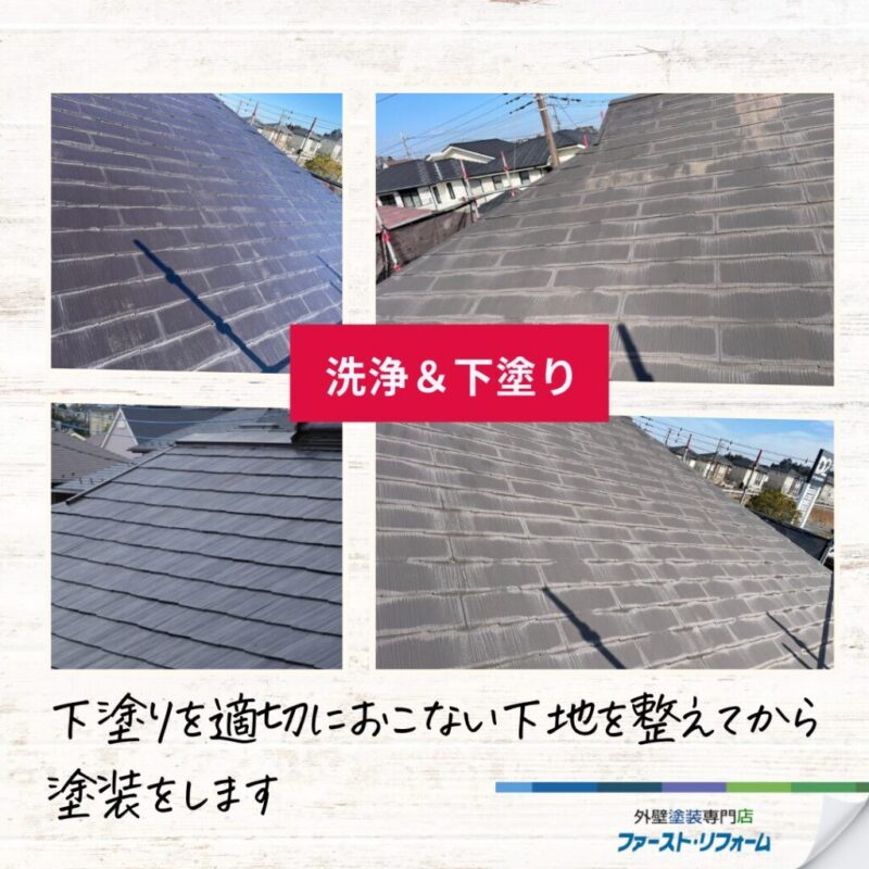 佐倉市外壁屋根塗装ファーストリフォーム、施工事例、屋根塗装ビフォーアフター、洗浄、下塗り
