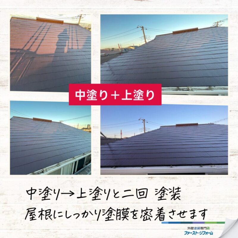 佐倉市外壁屋根塗装ファーストリフォーム、施工事例、屋根塗装ビフォーアフター、中塗り、上塗り