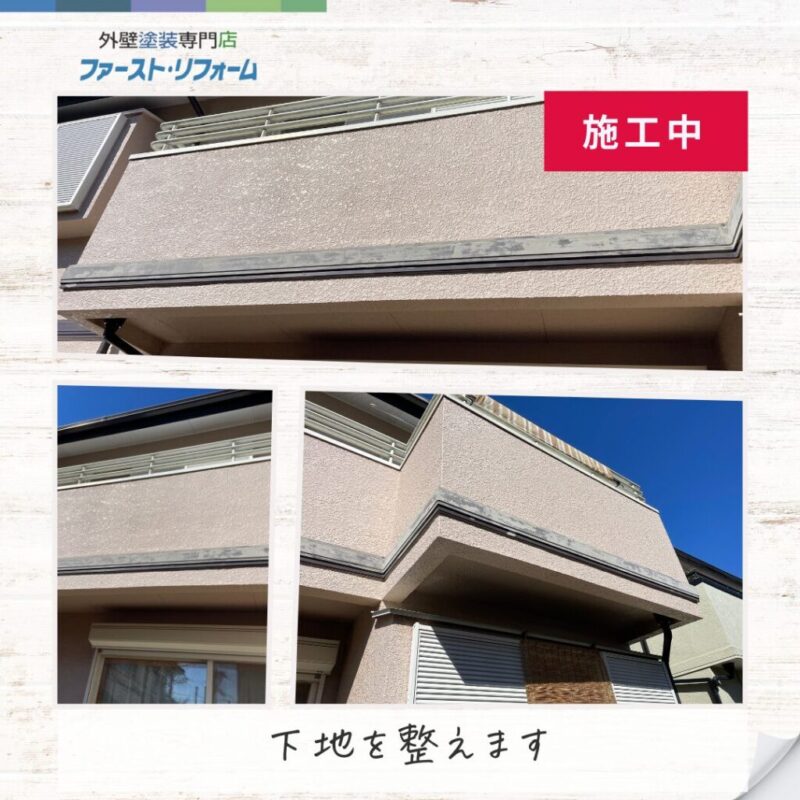 佐倉市外壁塗装ファーストリフォーム、施工事例、ベランダ幕板塗装、下地調整