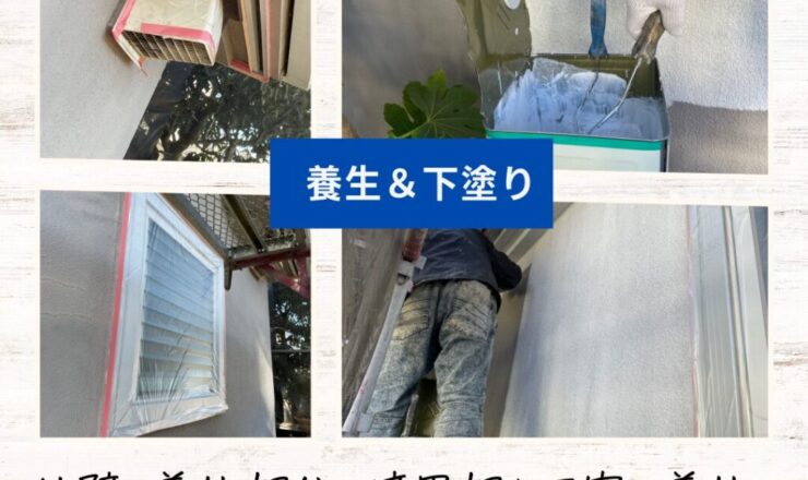 佐倉市外壁塗装ファーストリフォーム、施工事例、外壁塗装、養生と下塗り