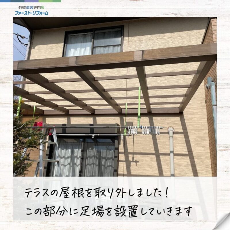 佐倉市外壁塗装ファーストリフォーム、施工事例、テラス屋根外した後