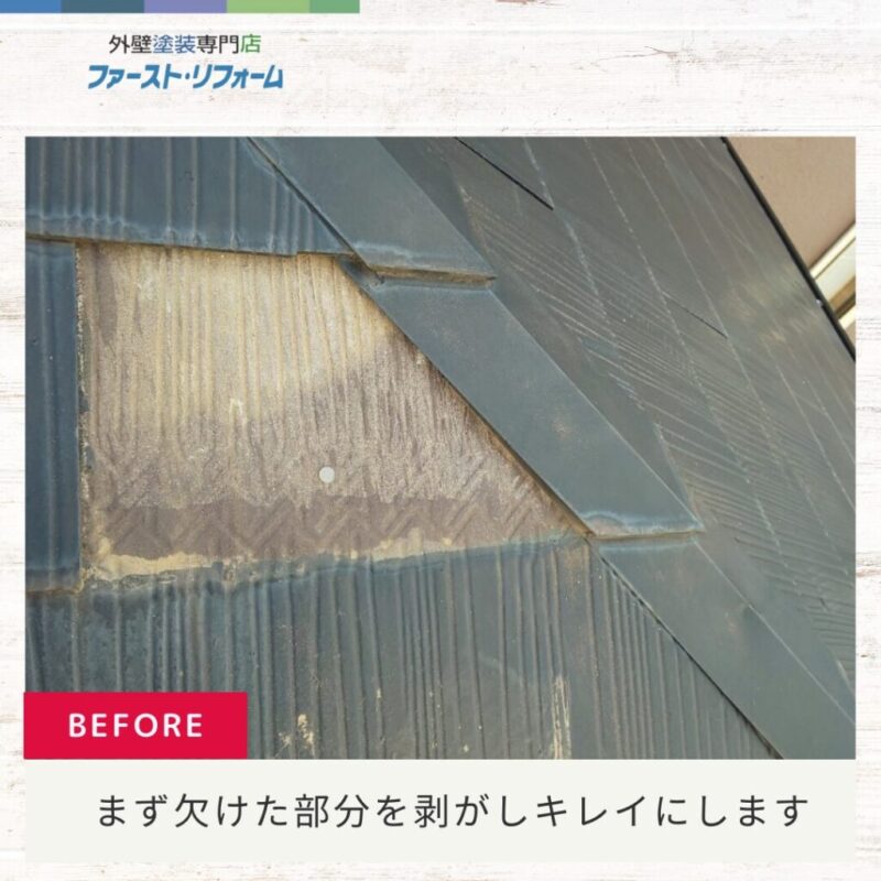 佐倉市外壁塗装ファーストリフォーム、施工事例、屋根補修、屋根の欠け