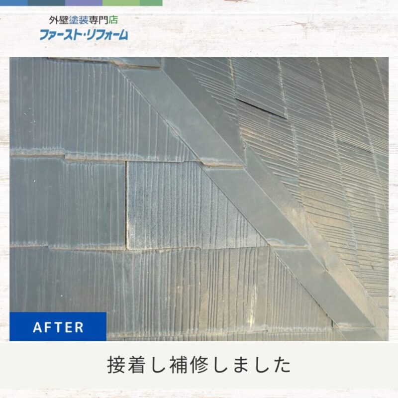 佐倉市外壁塗装ファーストリフォーム、施工事例、屋根補修、屋根の欠け補修