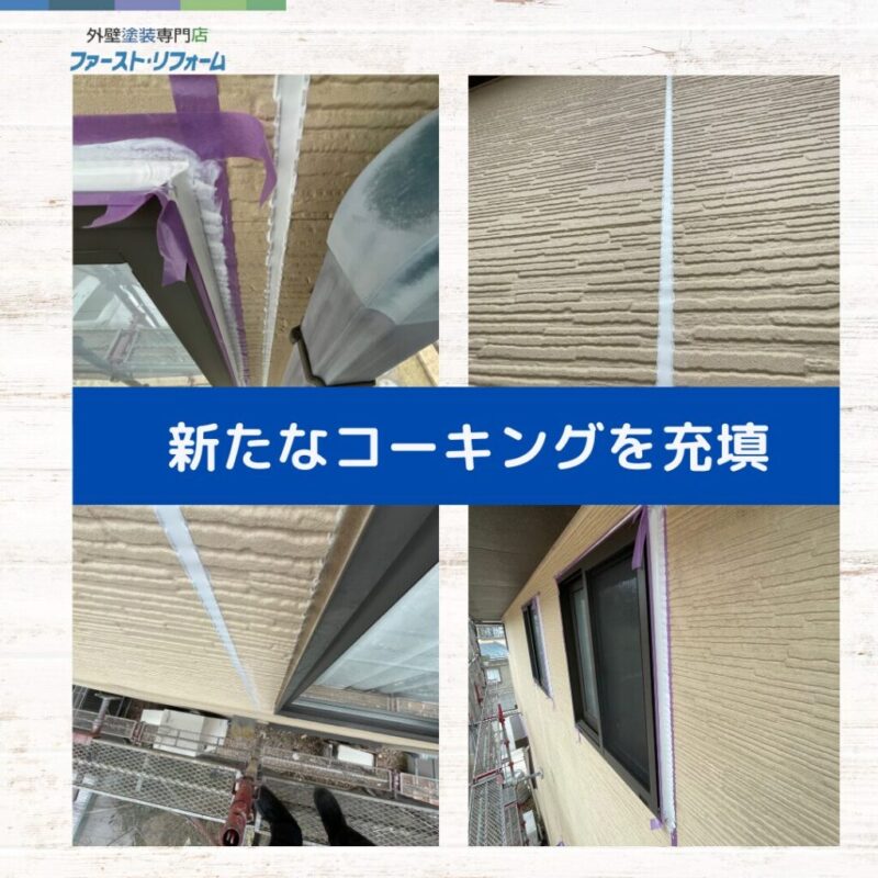 佐倉市外壁塗装ファーストリフォーム、施工事例、コーキング補修、コーキング充填