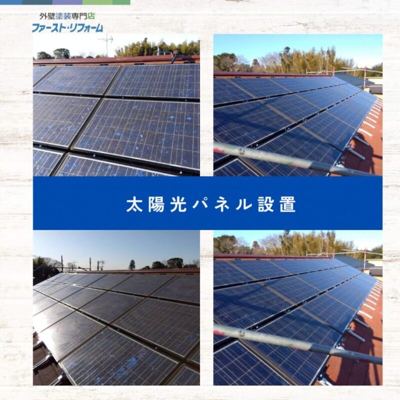 佐倉市外壁屋根塗装、施工事例、屋根カバー工法、ソーラーパネル設置