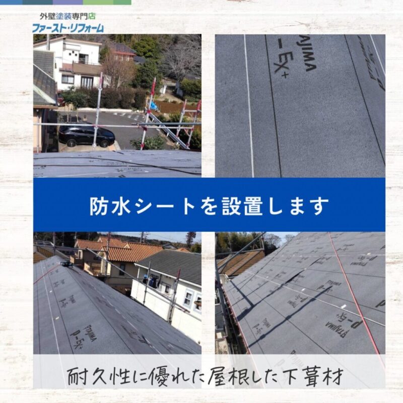 佐倉市外壁屋根専門店ファーストリフォーム、施工事例、屋根カバー工法、防水シート設置