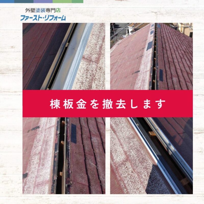 佐倉市外壁屋根専門店ファーストリフォーム、施工事例、屋根カバー工法、棟板金撤去