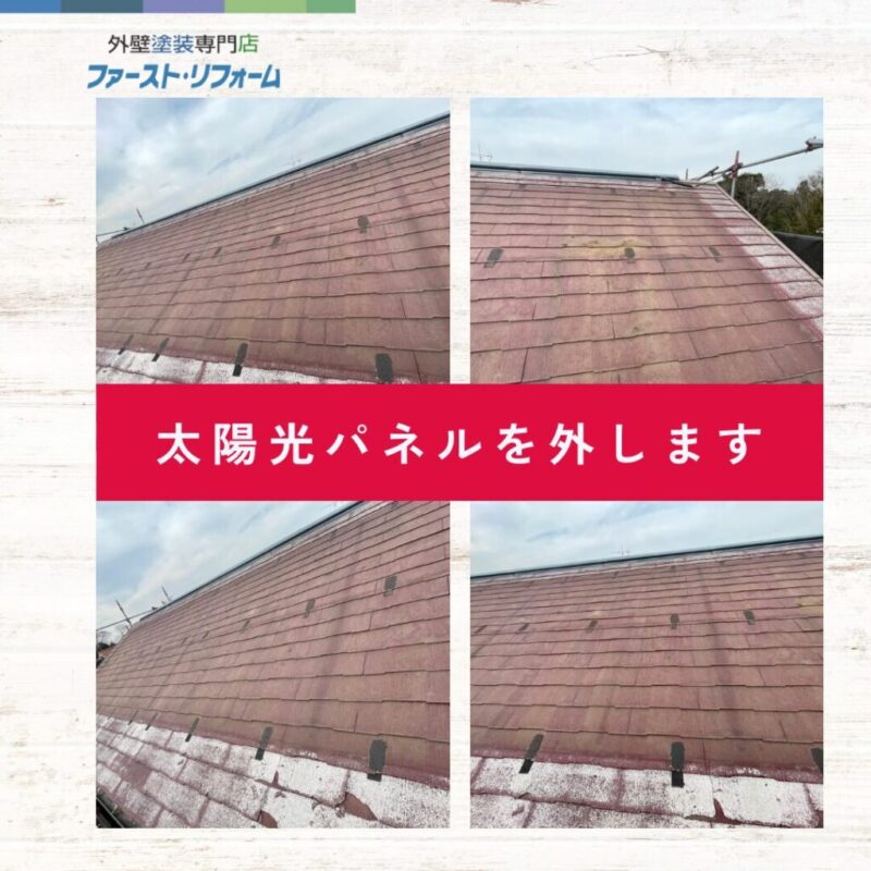 佐倉市外壁屋根専門店ファーストリフォーム、施工事例、屋根カバー工法、太陽光パネル外す
