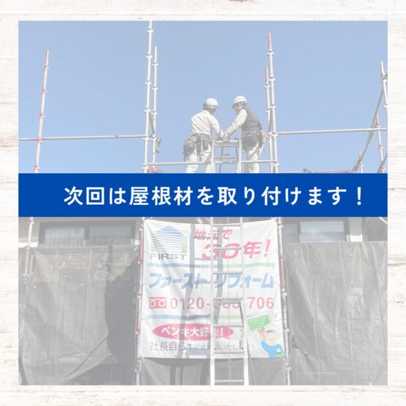 佐倉市外壁屋根専門店ファーストリフォーム、施工事例、屋根カバー工法、施工途中