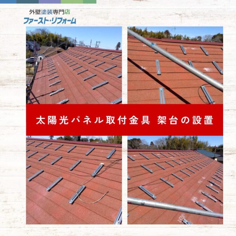 佐倉市外壁屋根塗装、施工事例、屋根カバー工法、ソーラーパネル、取り付け中