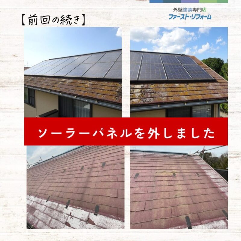 佐倉市外壁屋根塗装、施工事例、屋根カバー工法、ソーラーパネル、撤去