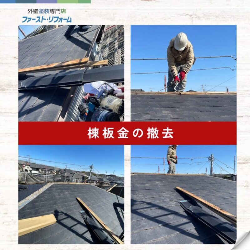 佐倉市外壁塗装ファーストリフォーム、施工事例、酒々井町の屋根工事、棟板金撤去