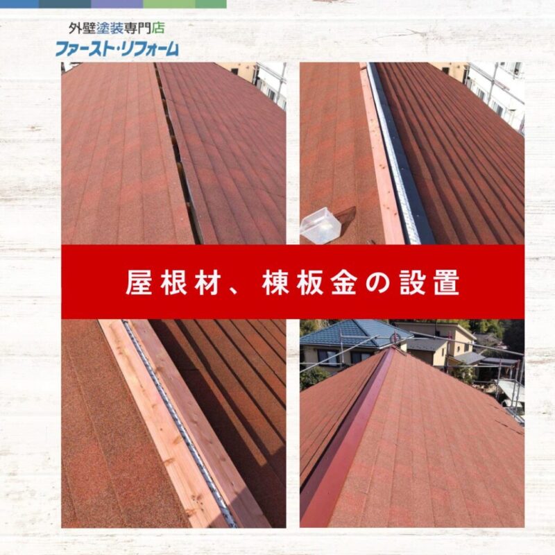 佐倉市外壁屋根塗装、施工事例、屋根カバー工法、屋根材設置