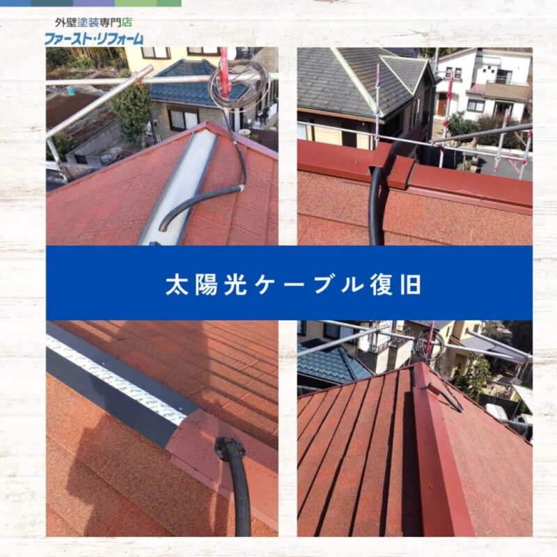 佐倉市外壁屋根塗装、施工事例、屋根カバー工法、ソーラーパネル、ケーブル