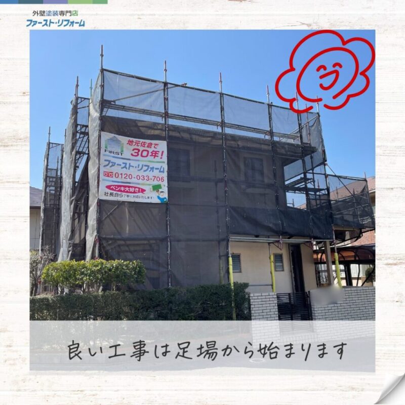 佐倉市外壁塗装おすすめファーストリフォーム、施工事例、足場設置完了