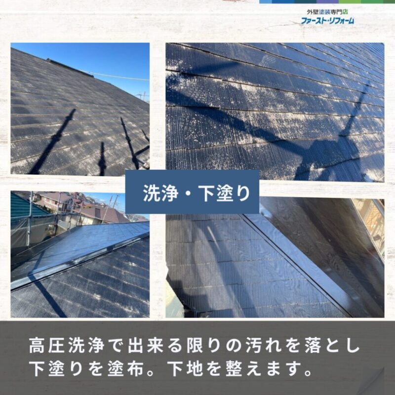 佐倉市外壁塗装ファーストリフォーム、施工事例、屋根塗装ビフォーアフター、下塗り