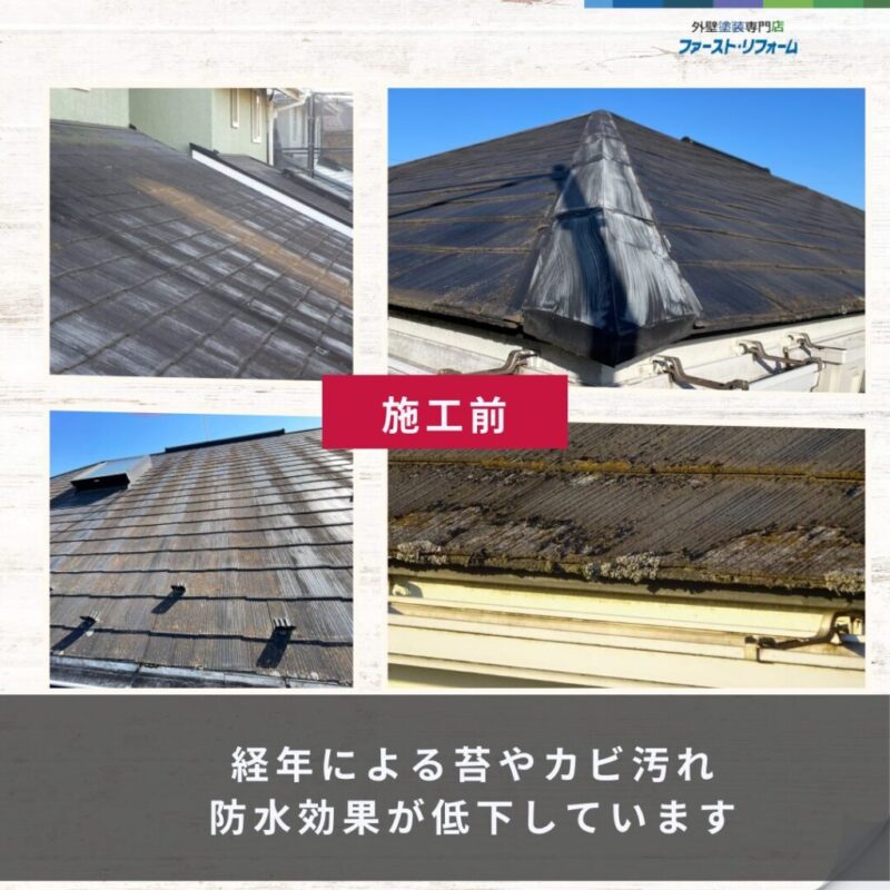 佐倉市外壁塗装ファーストリフォーム、施工事例、屋根塗装ビフォーアフター、施工前