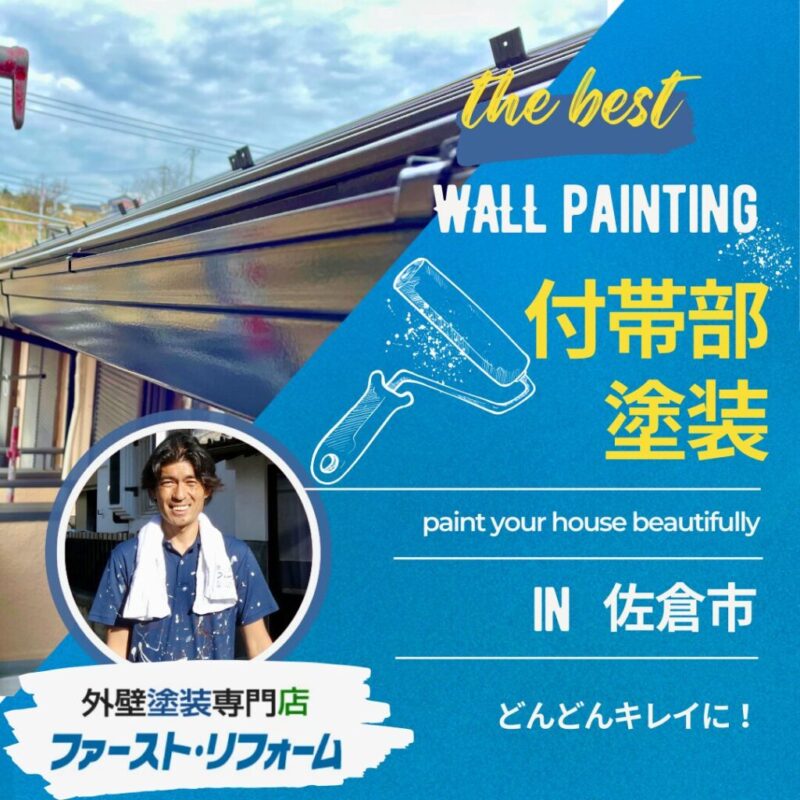 佐倉市外壁塗装、施工事例、佐倉市、付帯部塗装