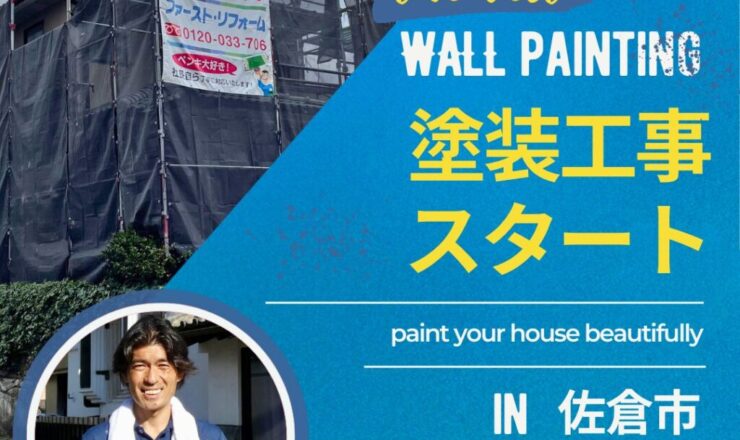 佐倉市外壁塗装、着工
