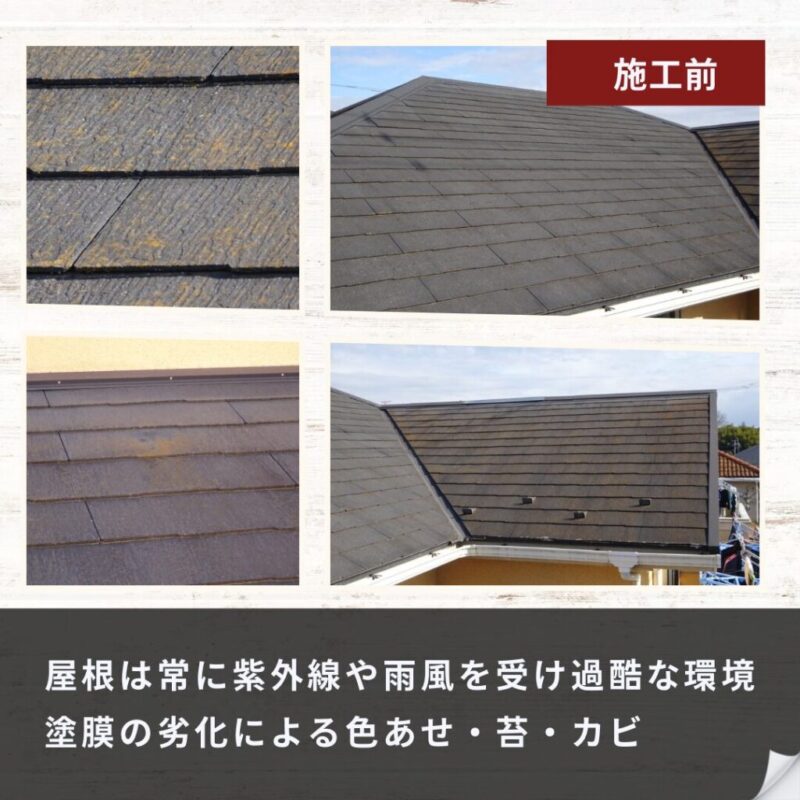佐倉市宮ノ台の塗り替え、外壁塗装施工事例、屋根塗装ビフォーアフター、屋根施工前
