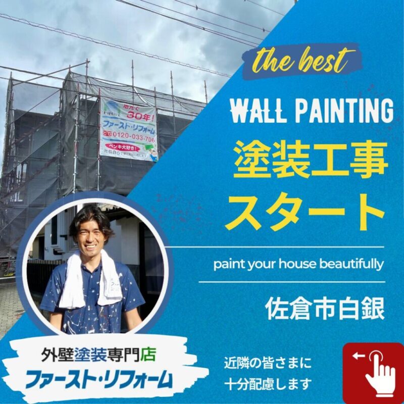 佐倉市白銀外壁塗装、塗り替えの施工事例、塗装工事着工