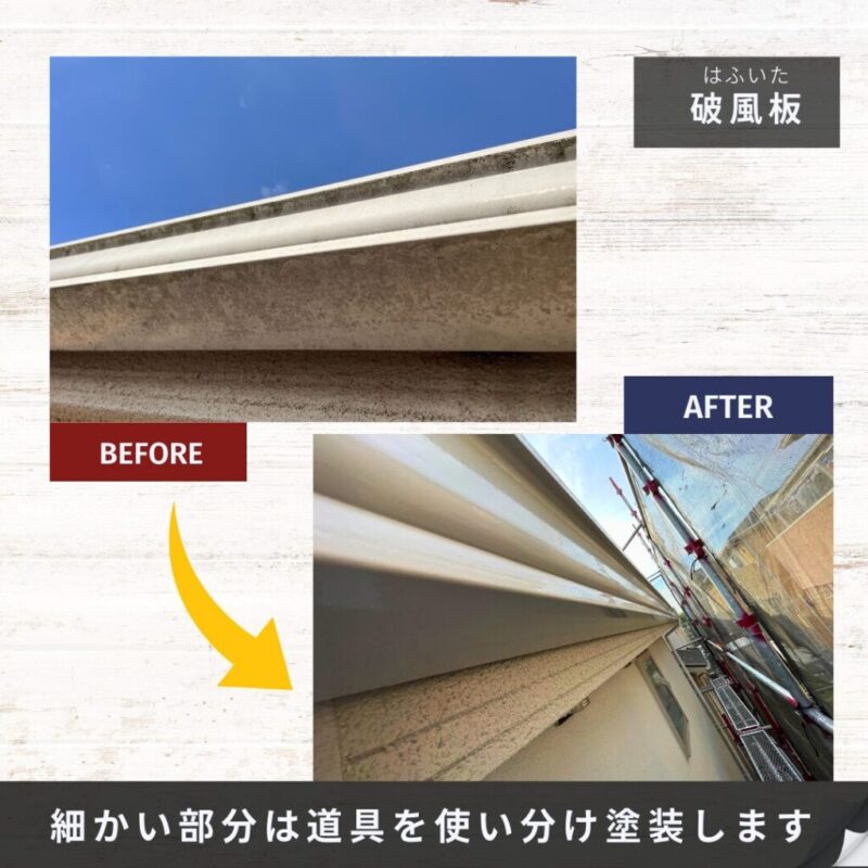 佐倉市宮ノ台の塗り替え、外壁塗装施工事例、付帯部塗装、破風板
