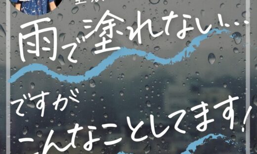 佐倉市の塗り替え、外壁塗装、よくある質問、雨の日