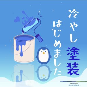 佐倉市の塗り替え、外壁塗装、遮熱塗料について