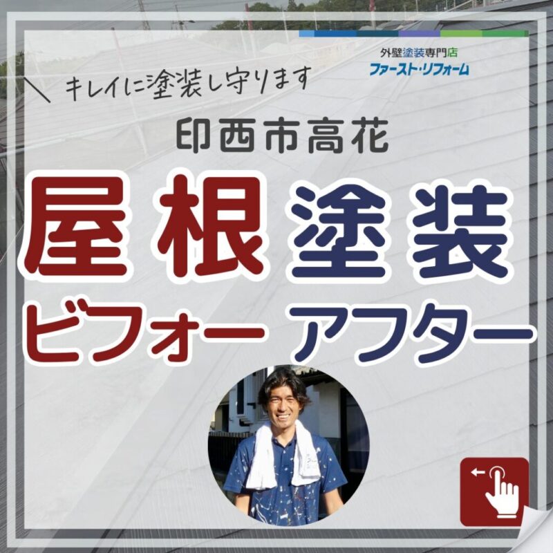 印西市高花の塗り替え、外壁塗装施工事例、屋根塗装ビフォーアフター